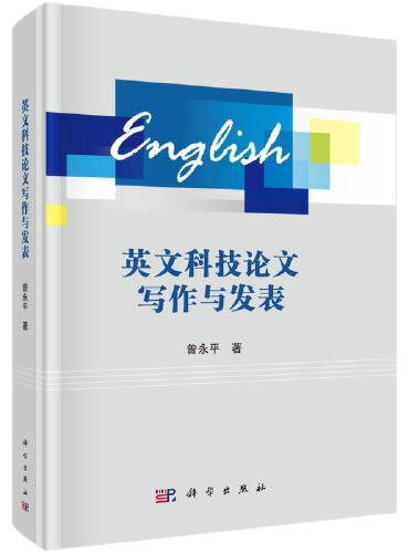 英文科技论文写作与发表
