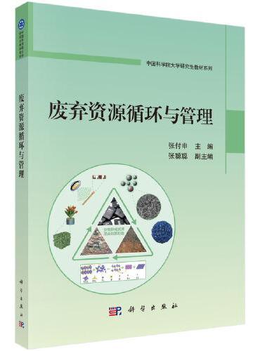 废弃资源循环与管理