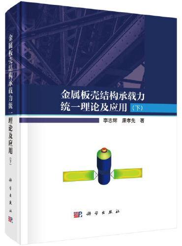 金属板壳结构承载力统一理论及应用（下）