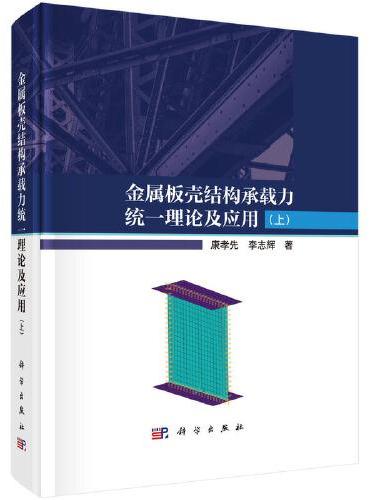 金属板壳结构承载力统一理论及应用（上）