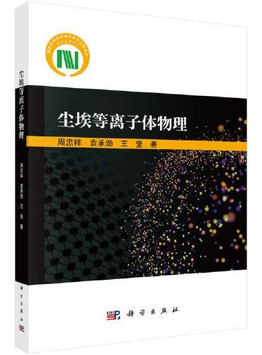 尘埃等离子体物理
