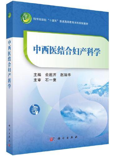 中西医结合妇产科学