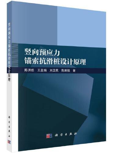 竖向预应力锚索抗滑桩设计原理