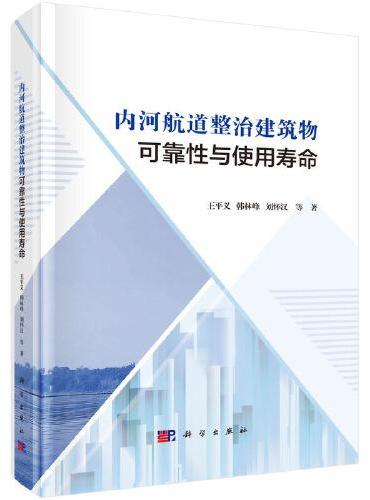 内河航道整治建筑物可靠性与使用寿命