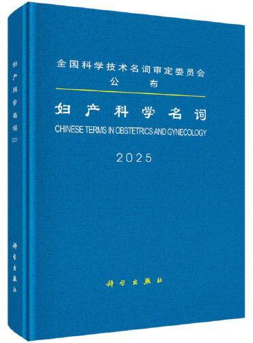 妇产科学名词