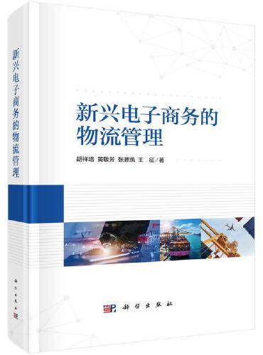 新兴电子商务的物流管理