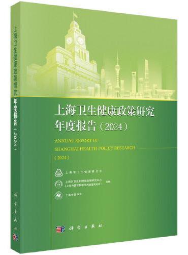上海卫生健康政策研究年度报告（2024）