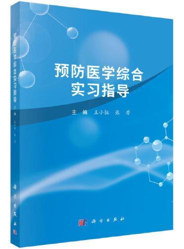 预防医学综合实习指导