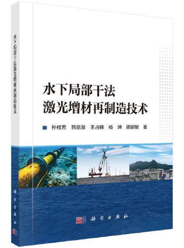 水下局部干法激光增材再制造技术
