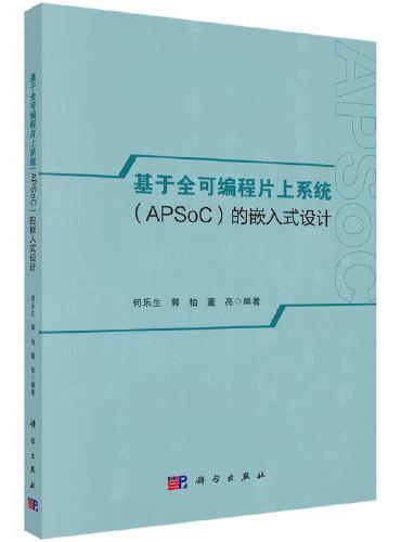 基于全可编程片上系统（APSoC）的嵌入式设计