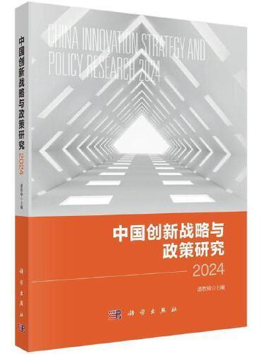 中国创新战略与政策研究2024