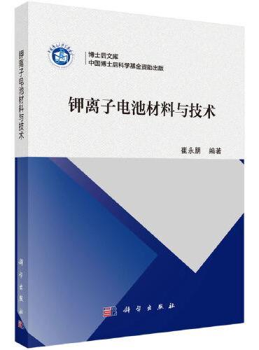 钾离子电池材料与技术