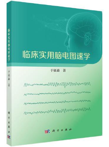 临床实用脑电图速学