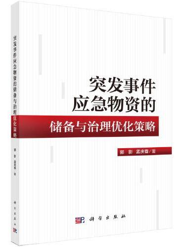 突发事件应急物资的储备与治理优化策略