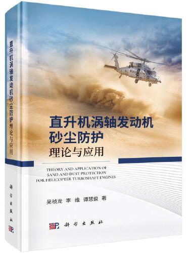 直升机涡轴发动机砂尘防护理论与应用