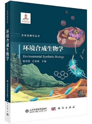 环境合成生物学