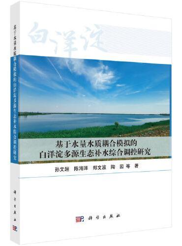 基于水量水质耦合模拟的白洋淀多源生态补水综合调控研究