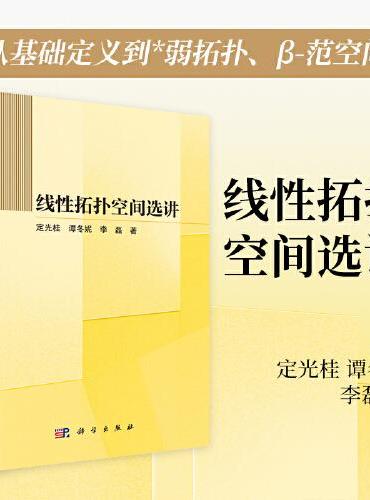 线性拓扑空间选讲