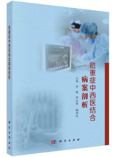 危重症中西医结合病案剖析