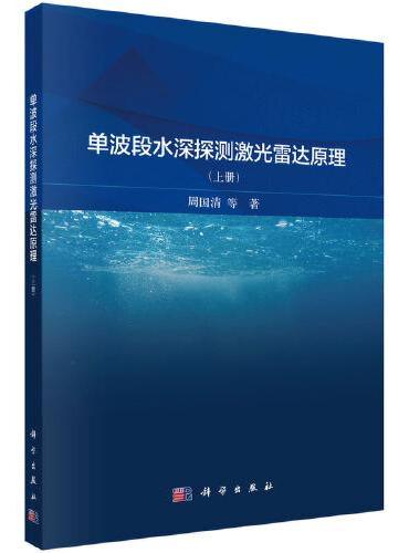 单波段水深探测激光雷达原理（上册）