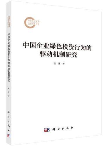 中国企业绿色投资行为的驱动机制研究