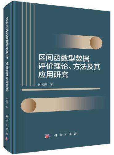 区间函数型数据评价理论、方法及其应用研究