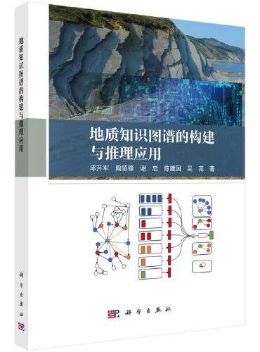 地质知识图谱的构建与推理应用