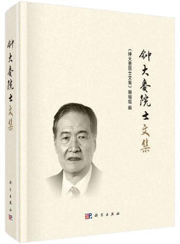 钟大赉院士文集