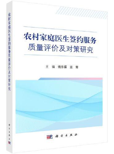 农村家庭医生签约服务质量评价及对策研究