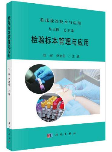 检验标本管理与应用