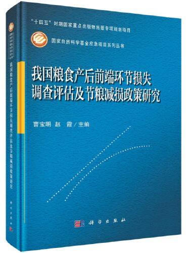 我国粮食产后前端环节损失调查评估及节粮减损政策研究