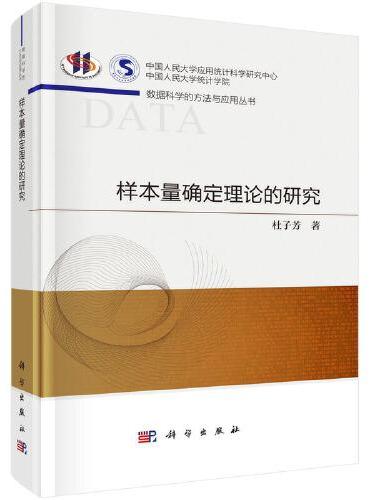 样本量确定理论的研究