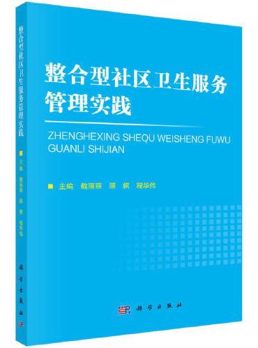 整合型社区卫生服务管理实践