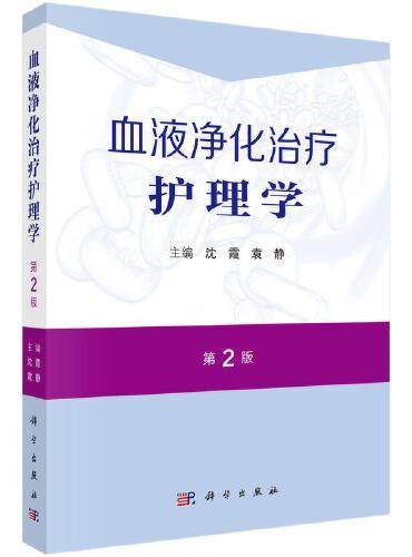 血液净化治疗护理学（第2版）