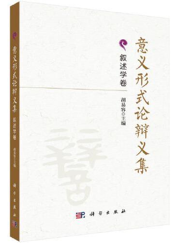 意义形式论辩义集.叙述学卷
