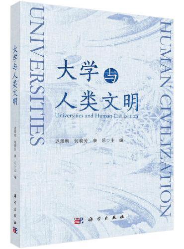 大学与人类文明