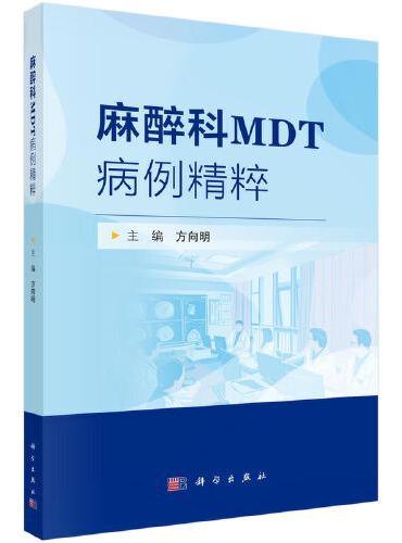 麻醉科MDT病例精粹