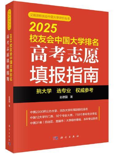 2025校友会中国大学排名：高考志愿填报指南