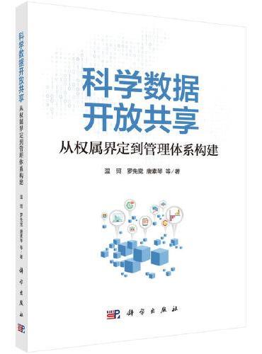 科学数据开放共享：从权属界定到管理体系构建
