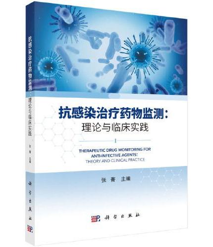 抗感染治疗药物监测：理论与临床实践