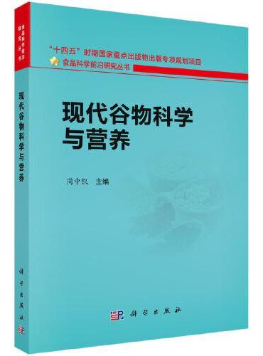 现代谷物科学与营养