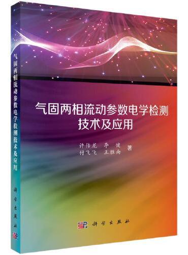 气固两相流动参数电学检测技术及应用
