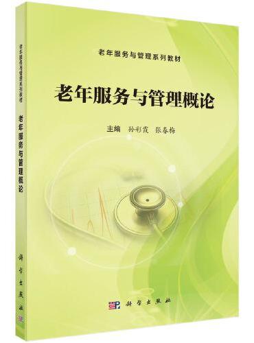 老年服务与管理概论