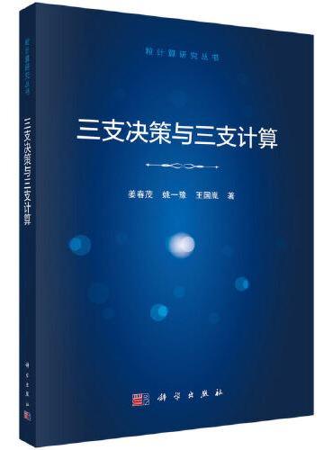 三支决策与三支计算