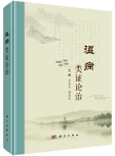 温病类证论治