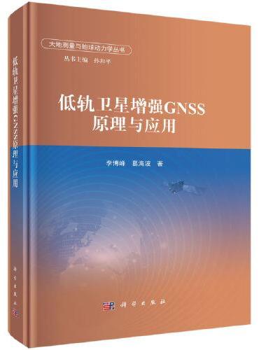 低轨卫星增强GNSS原理与应用
