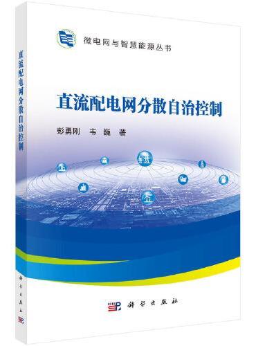 直流配电网分散自治控制
