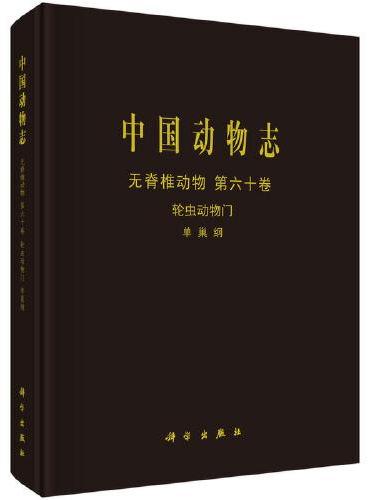 中国动物志 无脊椎动物 第六十卷 轮虫动物门 单巢纲