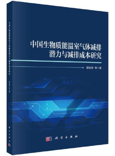 中国生物质能温室气体减排潜力与减排成本研究