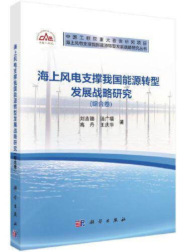 海上风电支撑我国能源转型发展战略研究（综合卷）